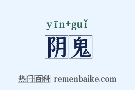 阴鬼是什么意思的图片